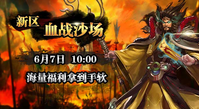乾坤霸业新区【血战沙场】6月7日火爆开启 (1)