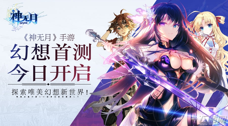 探索唯美幻想新世界《神无月》今日幻想首测 (1)