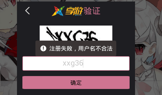 碧蓝航线注册失败 提示请不要使用邮箱作为用户名怎么解决 (2)