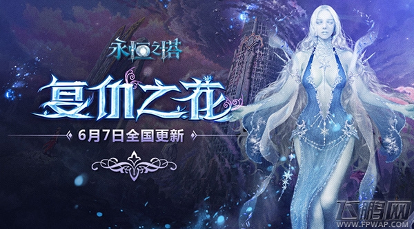 《永恒之塔》新版本来袭 复仇之花今日开启 (2)