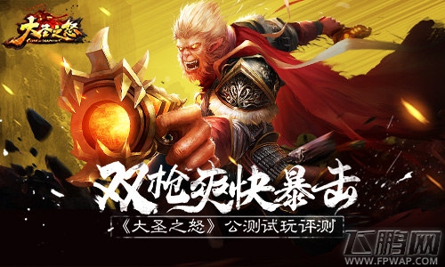 双枪爽快暴击《大圣之怒》公测试玩评测 (1)