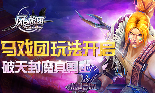 破天封魔真勇士 《风之旅团》马戏团玩法开启 (1)