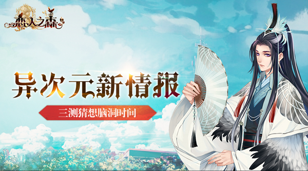 异次元新情报？ 《恋人之森》三测猜想脑洞时间 (1)