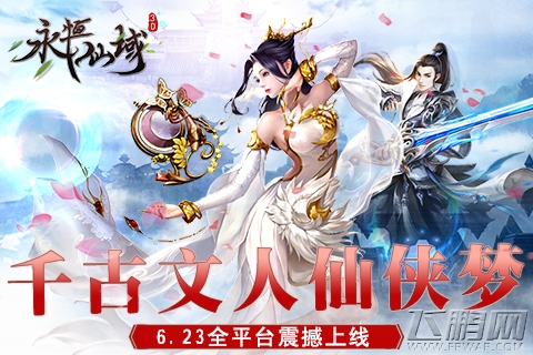 千古文人仙侠梦《永恒仙域》6.23全平台震撼上线 (1)
