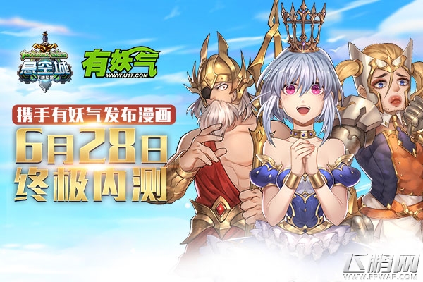 《悬空城》携手有妖气发布漫画 助力6月28日终极内测 (1)