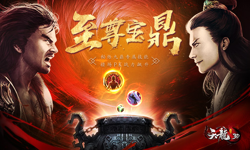 天龙3D全新资料片至尊宝鼎上线公告 (1)