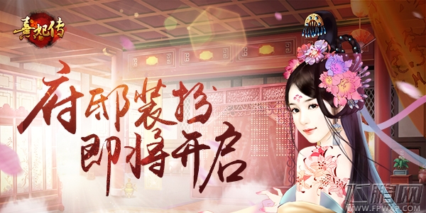 《熹妃传》府邸装扮即将来袭 体验服七月开启 (1)