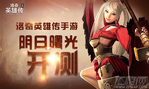 福利满满 洛奇英雄传手游明日曙光开测 (1)