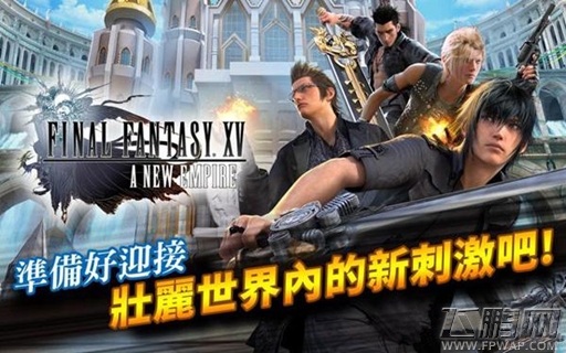 当杀马特遭遇换皮的新帝国 《最终幻想15》手游上架 (2)