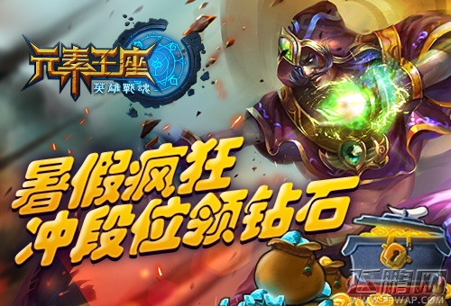 冲段位领钻石《英雄战魂之元素王座》开启暑假狂欢季 (1)
