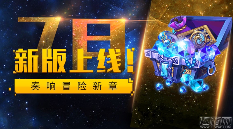 奏响冒险新章《魔法与冒险》七月新版即将上线 (2)