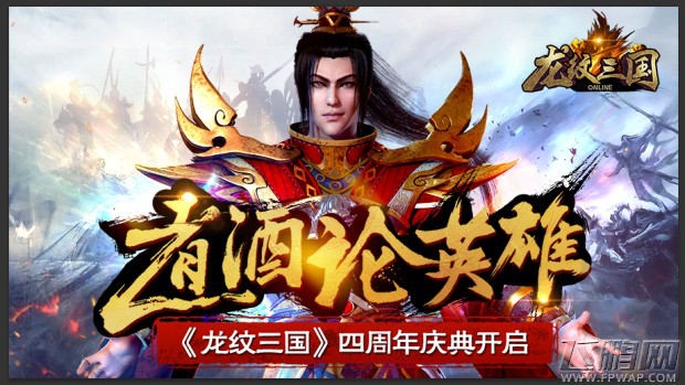 福利回馈一整月《龙纹三国》四周年庆典开启 (1)