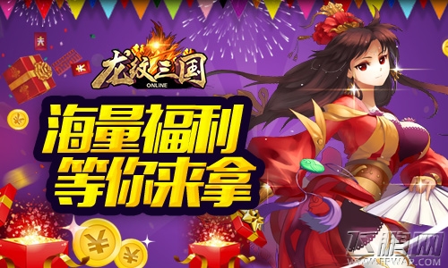 福利回馈一整月《龙纹三国》四周年庆典开启 (4)