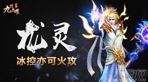 冰控亦可火攻《九州荣耀》龙灵职业曝光 (1)