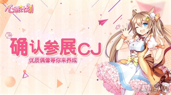《心跳计划》确认参展2017CJ 优质偶像等你来养成 (1)