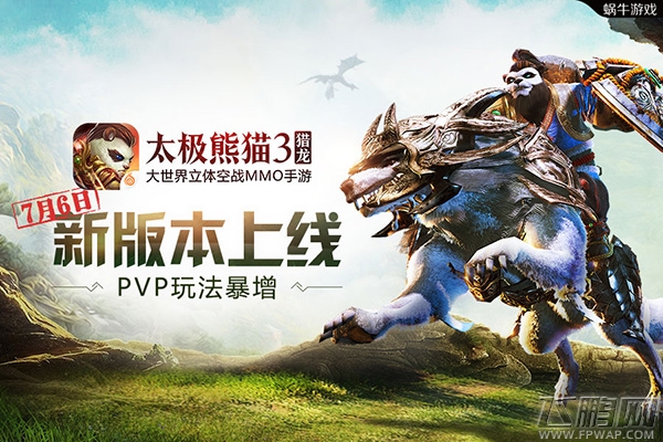 PVP玩法暴增《太极熊猫3：猎龙》新版本上线 (1)