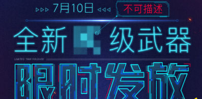 cf7.10限时发放什么武器 7.10全新X级武器限时发放领取地址  (1)