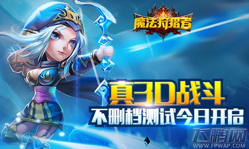西方魔幻大乱斗《魔法狩猎者》不删档正式上线 (1)
