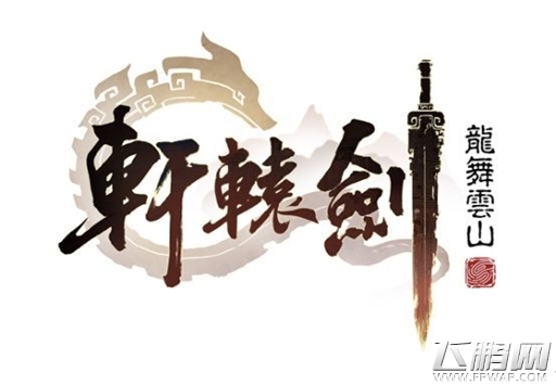 网易也打情怀牌！《轩辕剑》新作情报公开 (1)