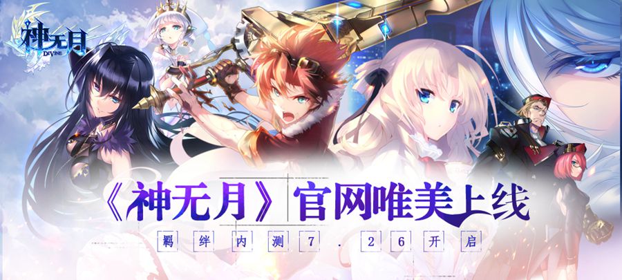 神无月羁绊内测7.26开启 唯美官网今日上线  (1)