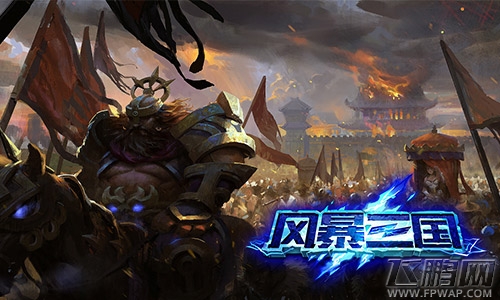 盛夏八月《风暴三国》二测邀您沙场点将 (2)