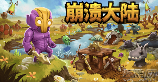 官中版有戏 传Wegame已拿下《崩溃大陆》 (2)
