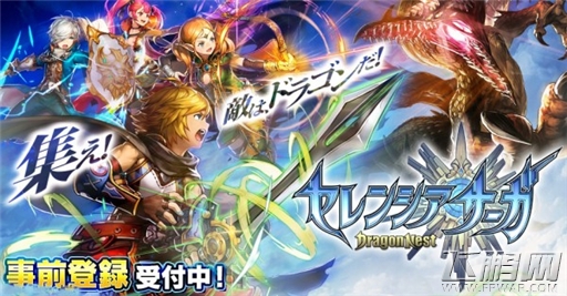 Gimi公布3D动作手游新作《赛连西亚传说：龙之谷》 (1)