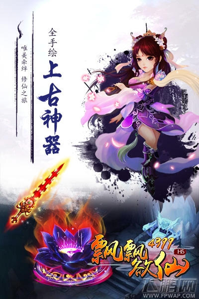 《飘飘欲仙H5》今日全平台公测 (2)