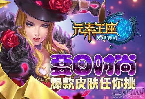 夏日时尚《英雄战魂之元素王座》爆款皮肤任你挑 (1)