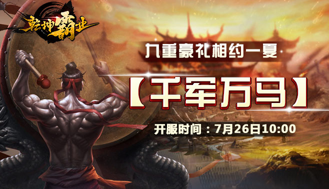 新区【千军万马】7月26日燃情再战 (2)