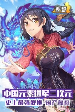 《舰姬》今日安卓全平台首发 奢华CV传奇战舰华丽来袭 (6)