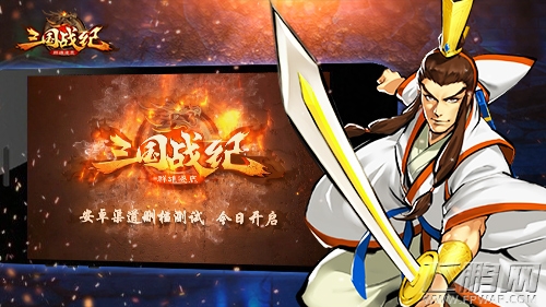 《三国战纪群雄逐鹿》今日安卓删档测试 (2)