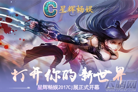 打开你的新世界 星辉畅娱2017CJ展正式开幕 (1)