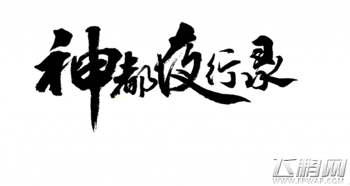 CJ2017:网易公布新手游 国风降妖岂不美哉 (6)