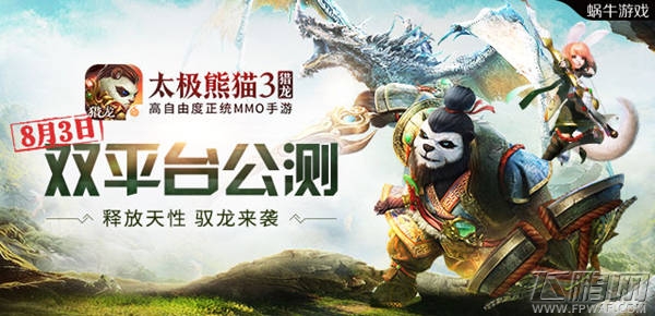 8月3日双平台公测《太极熊猫3：猎龙》资料片曝光 (1)