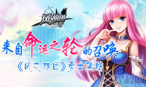 来自命运之轮的召唤《风之旅团》勇士集结 (1)