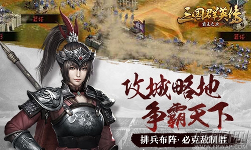 《三国群英传-霸王之业》官网预约今日开启！ (4)