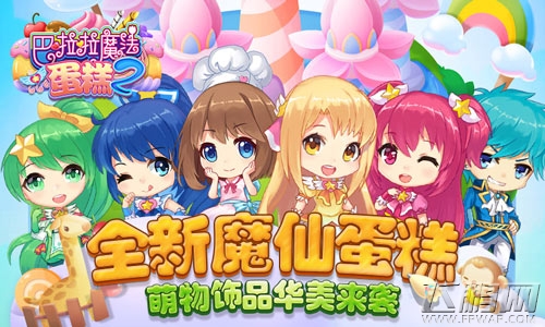 魔仙私语《巴啦啦魔法蛋糕2》今日甜美首发 (1)