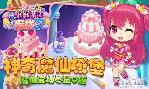 魔仙私语《巴啦啦魔法蛋糕2》今日甜美首发 (3)