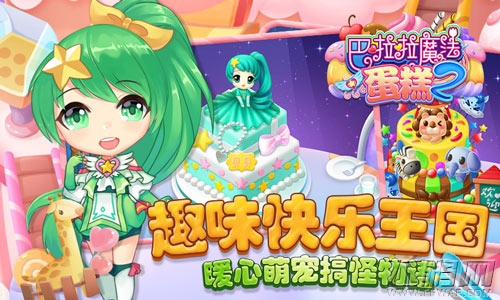 魔仙私语《巴啦啦魔法蛋糕2》今日甜美首发 (4)