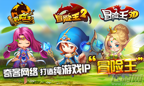 奇客网络 打造纯游戏IP“冒险王” (1)