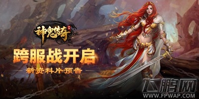 跨服战开启《神鬼传奇》手游全新资料篇即将上线 (1)