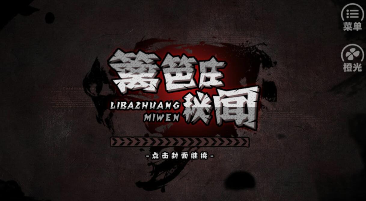 篱笆庄秘闻：与杨教授的斗争 五大结局提示 (1)