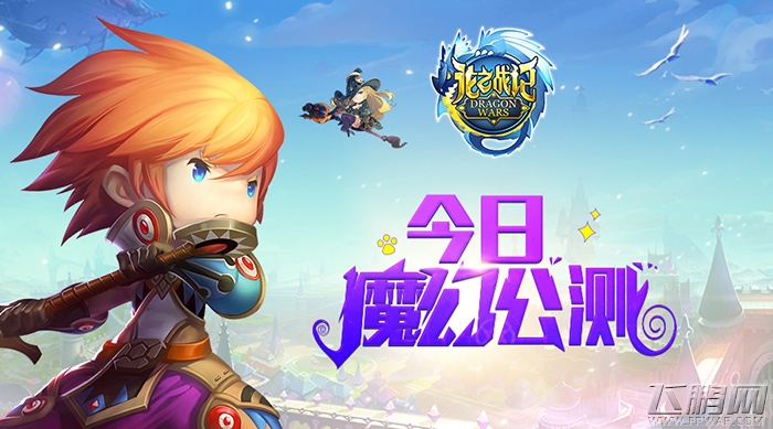 《龙之战记》今日全平台魔幻公测！ (1)