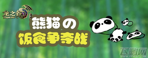 《龙之谷手游》全新活动即将上线 (1) 《龙之谷手游》全新活动即将上线 (1)