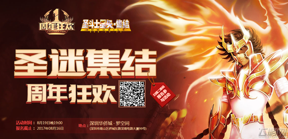 《圣斗士星矢-集结》线下庆典报名指南 (1)
