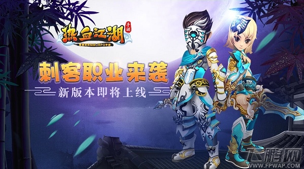 《热血江湖手游》新版本将上线 刺客职业来袭 (1)
