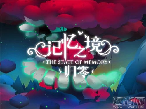 《记忆之境：归零》8月17日正式登录App Store (2)