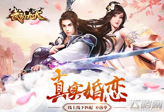 与浪漫不期而遇《武动九天》手游今日开测 (1)