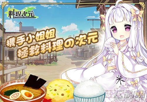 邂逅专属美食萌娘《料理次元》今日开启“召唤甜蜜”测试 (1)